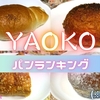 ヤオコーのパンランキング｜本当に美味しいのはどれ？実食で徹底比較