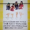 新潟を愛するということ―RYUTist HOME LIVE #112 @渋谷タワレコCUTUP STUDIO