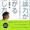 雑談力が上がる話し方 雑談に対する不安を払拭してくれる本