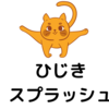 健康だと思っている人も、立ちくらみによる気絶に気を付けるんだっ
