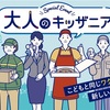 大人のキッザニア：大人も楽しめる職業体験イベントとは？