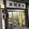 高野書店　★★★★