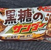 ブラックサンダーの黒糖！？黒糖のサンダー！味やカロリーや値段は？コンビニで買えるチョコ菓子