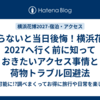 知らないと当日後悔！横浜花博2027へ行く前に知っておきたいアクセス事情と荷物トラブル回避法