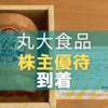 【2023年9月優待】丸大食品の株主優待はいつ届いた？内容は豪華なハム？