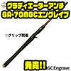 【レイドジャパン】ハードベイトの巻きに特化したロッド「グラディエーターアンチGA-70MGCエングレイブ」発売！