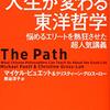 【書評】『ハーバードの人生が変わる東洋哲学』〜トロッコ問題は役立たず！？〜