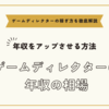 ゲームディレクターの年収の相場と年収をアップさせる方法まとめ