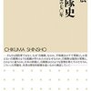 佐道明広『自衛隊史：防衛政策の七〇年』筑摩書房（ちくま新書）