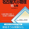 【赤本】名古屋大の物理15ヵ年の評価、使用法、難易度について！