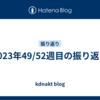 2023年49/52週目の振り返り