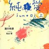 遊川和彦脚本によるNHK連続テレビ小説「純と愛」の脚本・ノベライズ本