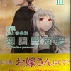 狼と羊皮紙Ⅲ  感想　★★★★