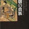 土田直鎮「日本の歴史05　王朝の貴族」（ 中公文庫）　平安期は民衆や地方の武士に関する資料が少ないので、歴史記述は貴族ばかりになる。