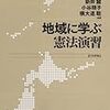 「熊本に特徴的」な憲法問題と「地域の憲法学」の意義