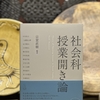 1282　社会科授業開き論　到着！