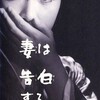 増村保造監督作品　妻は告白するについて