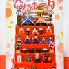 リーメント　今日はたのしいひなまつり