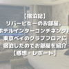 【宿泊記】リバービューのお部屋。ホテルインターコンチネンタル東京ベイのクラブフロアに宿泊したのでお部屋を紹介【感想・レポート】