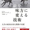 【書評】敵を味方に変える技術