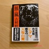 『羆嵐』吉村昭｜クマによる被害がよくニュースになるこの頃