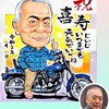 似顔絵ご注文作品（51）／乗り物特集（車、バイク、船）