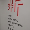 新国立美術館の「二紀展」を鑑賞