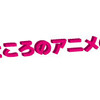 このところのアニメのこと〜2010・冬〜