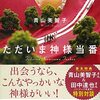 最近読んだ本「ただいま神様当番」