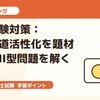 二次試験対策：地方鉄道活性化を題材に事例II型問題を解く