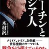 木村汎「プーチンとロシア人」の読み始めの感想。「政治学は究極において人間学である」