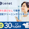 「宅配クリーニング リネット 口コミ 評判 人気」