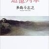 多島斗志之『追憶列車』読書感想文