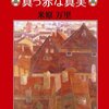 『嘘つきアーニャの真っ赤な真実』米原万里　――子供時代に過ごした東欧の思い出