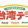 阪神甲子園｜2025年6月17日（火）に阪神甲子園球場で「台湾デー」が開催されます