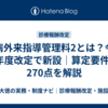 難病外来指導管理料2とは？令和8年度改定で新設｜算定要件と270点を解説