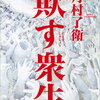 【文学賞】第10回山田風太郎賞は月村了衛「欺す衆生」に決定！