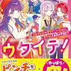 ウタイテ！｜12巻特典まとめ｜ストア一覧