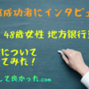【インタビュー】地方銀行員【48歳女性】