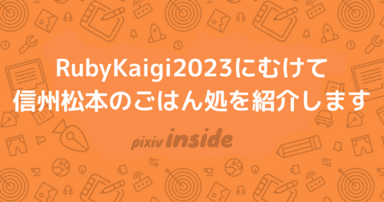 RubyKaigi 2023にむけて信州松本のおすすめごはん処を紹介します