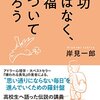 『成功ではなく、幸福について語ろう』