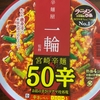 【デスソース食べきり企画】宮崎辛麺デス辛