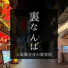 今話題の裏なんば徹底解説！大阪難波夜の歓楽街でおしゃれで美味しいお店、おすすめ居酒屋など