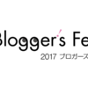 ブロガーズフェスティバル2017は初心者でも学びが大きいイベント