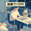 【2025年版】副業初心者におすすめの神ツール5選｜時間ゼロから月1万円を目指す