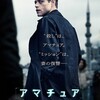 怒らせたヤツはヘタレCIA職員だったッ！？／映画『アマチュア』