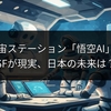 中国宇宙ステーション「悟空AI」始動！SFが現実、日本の未来は？
