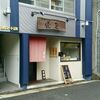 続・スタさぬ ～神戸元町・宙屋～