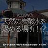 2020食目2023GW⑦「天然の炭酸水を汲める場所！？」国内でも数カ所？稀少な長田鉱泉場＠福岡・みやま市