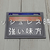 キャッシュカードは財布に入れる必要がない